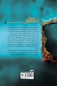 خرید کتاب دختر گناهخوار اثر ملیندا سالزبری از نشر ویدا