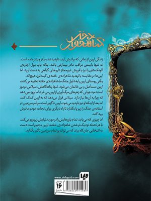 خرید کتاب دختر گناهخوار اثر ملیندا سالزبری از نشر ویدا