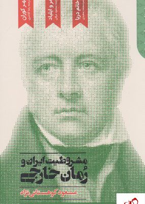 خرید کتاب مشروطیت ایران و رمان خارجی اثر مسعود کوهستانی نژاد (4جلدی)