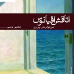 خرید کتاب اتاقش اقیانوس اثر مجتبی ویسی نشر ثالث