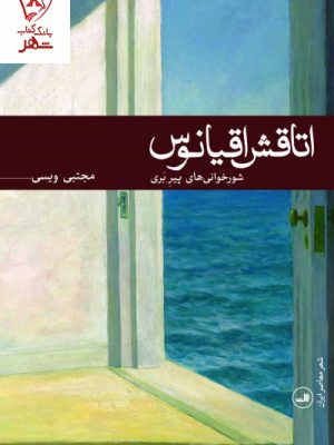 خرید کتاب اتاقش اقیانوس اثر مجتبی ویسی نشر ثالث