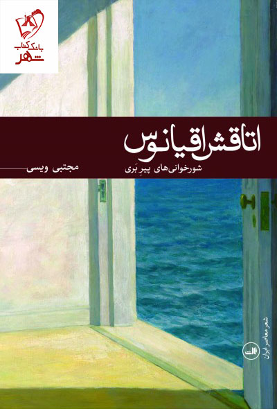 خرید کتاب اتاقش اقیانوس اثر مجتبی ویسی نشر ثالث