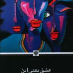 خرید کتاب عشق یعنی این اثر ژاله مساعد نشر سرزمین اهورایی