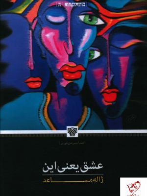 خرید کتاب عشق یعنی این اثر ژاله مساعد نشر سرزمین اهورایی