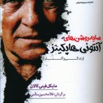 خرید کتاب سایه روشن های آنتونی هاپکینز نشر سرزمین اهورایی