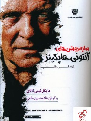 خرید کتاب سایه روشن های آنتونی هاپکینز نشر سرزمین اهورایی