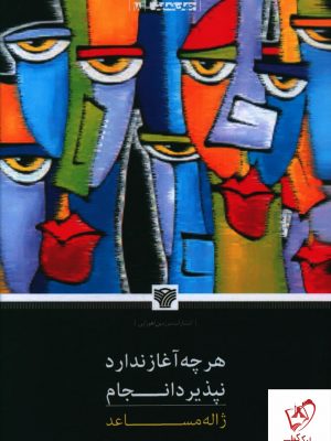 خرید کتاب هر چه آغاز ندارد نپذیرد انجام اثر ژاله مساعد نشر سرزمین اهورایی