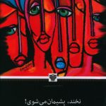 خرید کتاب نخند پشیمان میشوی اثر ژاله مساعد نشر سرزمین اهورایی