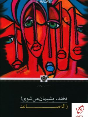 خرید کتاب نخند پشیمان میشوی اثر ژاله مساعد نشر سرزمین اهورایی