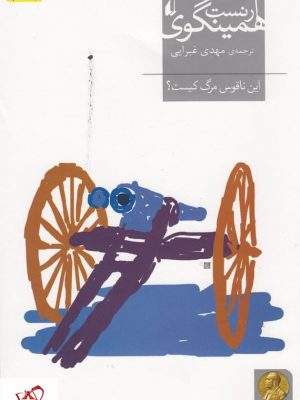 خرید کتاب این ناقوس مرگ کیست اثر ارنست همینگوی نشر افق