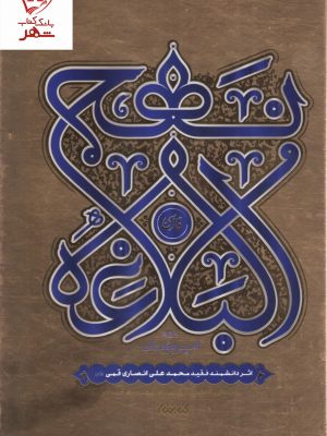 خرید کتاب نهج البلاغه فارسی ترجمه مهدی انصاری قمی نشر کتابستان