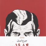 خرید کتاب 1984 نوشته جورج اورول ترجمه کاوه میرعباسی نشر چشمه