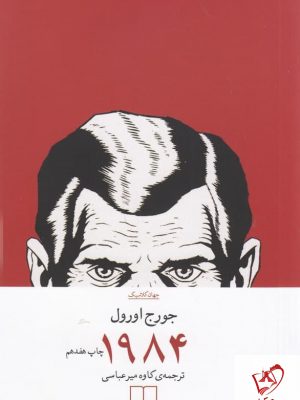 خرید کتاب 1984 نوشته جورج اورول ترجمه کاوه میرعباسی نشر چشمه