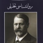 خرید کتاب روانشناسی تحلیلی اثر زیگموند فروید نشر جامی
