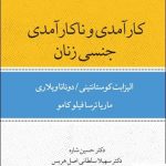 خرید کتاب کارآمدی و ناکار آمدی جنسی زنان اثر الیزابت کوستانتینی نشرقطره