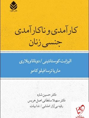 خرید کتاب کارآمدی و ناکار آمدی جنسی زنان اثر الیزابت کوستانتینی نشرقطره