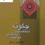 خرید کتاب چگونه شخصیت سالم تر بیابیم اثر وین دایر نشر علم