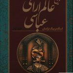 خرید کتاب تاریخ عالم آرای عباسی اثر اسکندر بیگ ترکمان (2 جلدی) نشر نگاه
