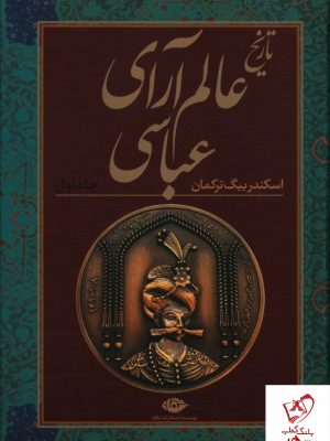 خرید کتاب تاریخ عالم آرای عباسی اثر اسکندر بیگ ترکمان (2 جلدی) نشر نگاه