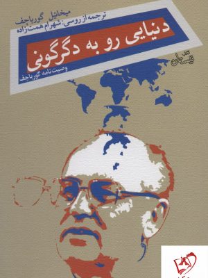 خرید کتاب دنیایی رو به دگرگونی اثر میخائیل گورباچف نشر نیستان
