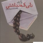 خرید کتاب دلی که نداشتی اثر فاطمه سلیمانی ازندریانی نشر نیستان