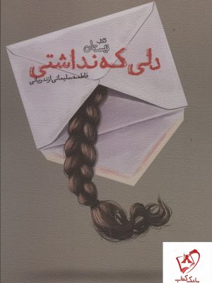 خرید کتاب دلی که نداشتی اثر فاطمه سلیمانی ازندریانی نشر نیستان