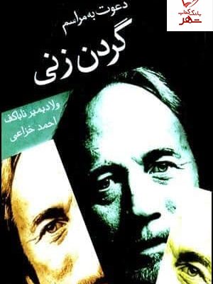 خرید کتاب دعوت به مراسم گردن زنی اثر ولادیمیر ناباکف نشر قطره