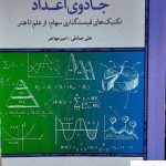 خرید کتاب جادوی اعداد اثر علی صادقی و امیر مهاجر نشر لوح فکر