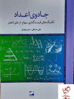 خرید کتاب جادوی اعداد اثر علی صادقی و امیر مهاجر نشر لوح فکر