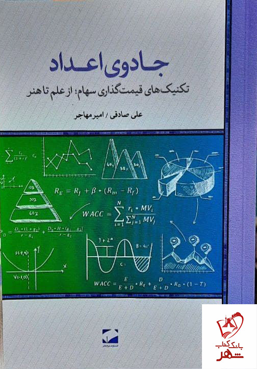 خرید کتاب جادوی اعداد اثر علی صادقی و امیر مهاجر نشر لوح فکر
