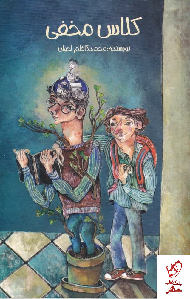 خرید کتاب کلاس مخفی اثر محمد کاظم اخوان نشر پیدایش