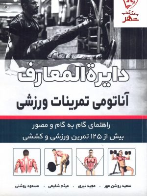 خرید کتاب دایره المعارف آناتومی تمرینات ورزشی از نشر توانگران