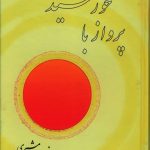 خرید کتاب پرواز با خورشید اثر فریدون مشیری نشر صفی علیشاه
