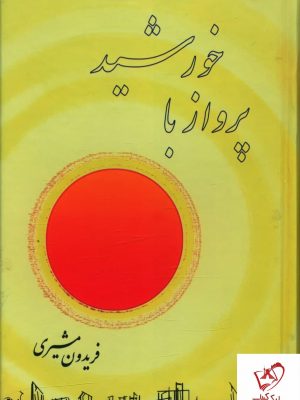 خرید کتاب پرواز با خورشید اثر فریدون مشیری نشر صفی علیشاه