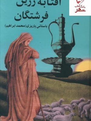 خرید کتاب آفتابه زرین فرشتگان نوشته باستانی پاریزی نشر علم