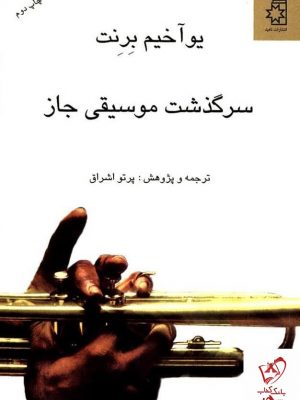 خرید کتاب سرگذشت موسیقی جاز اثر یوآخیم برنت نشر ناهید