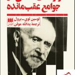خرید کتاب کارکرد های ذهنی در جوامع عقب مانده اثر لوسین لوی نشر هرمس