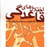 خرید کتاب اختلال های قاعدگی اثر دکتر محمدرضا نیکخو نشر سخن
