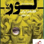 خرید کتاب لور اثر الکساندرا برکن نشر تندیس