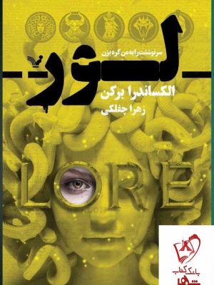 خرید کتاب لور اثر الکساندرا برکن نشر تندیس