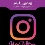 خرید کتاب بدون فیلتر (اینستاگرام چگونه اینستاگرام شد) نشر مون