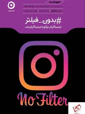 خرید کتاب بدون فیلتر (اینستاگرام چگونه اینستاگرام شد) نشر مون