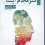 خرید کتاب سرانجام آیشا اثر ازما جلال الدین نشر ستاک