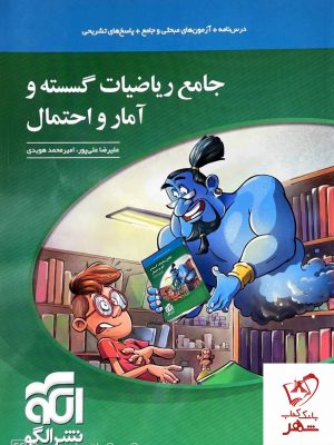 خرید کتاب جامع ریاضیات گسسته و آمار و احتمال نشر الگو