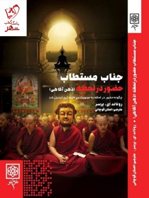 خرید کتاب جناب مستطاب اثر رونالد ای پرسر نشر طرح نو