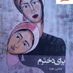 خرید کتاب برای دخترم اثر هنادی زحلوط نشر و پژوهش شیرازه