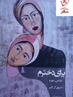 خرید کتاب برای دخترم اثر هنادی زحلوط نشر و پژوهش شیرازه