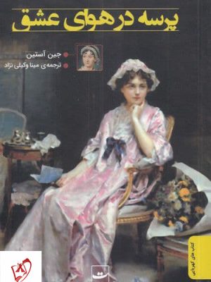 خرید کتاب پرسه در هوای عشق اثر جین استین نشر تداعی