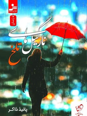 خرید کتاب نارگیل های تلخ اثر پانیذ ذاکر نشر نسل نواندیش