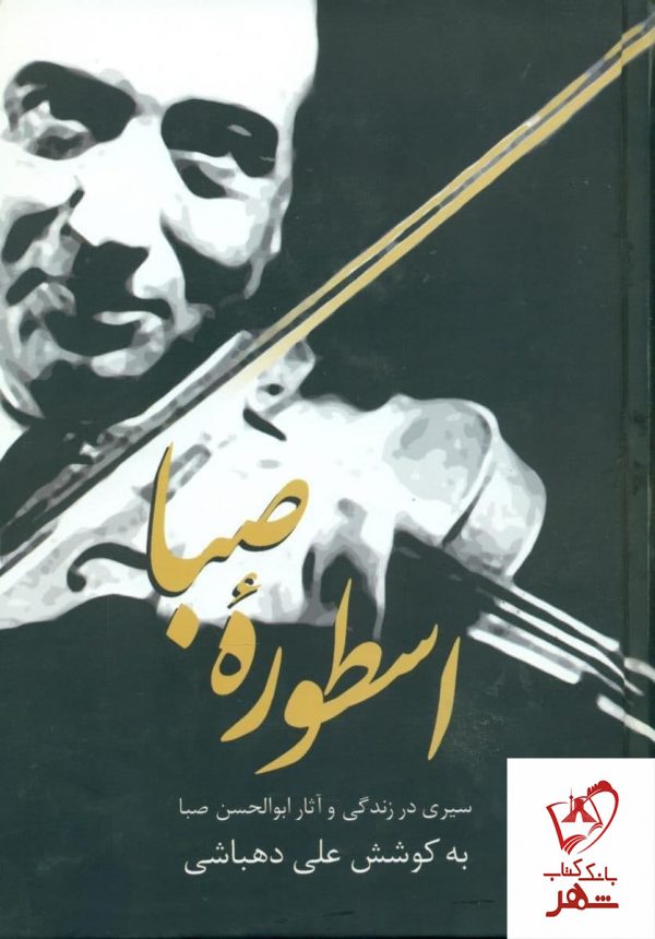 خرید کتاب اسطوره صبا (سیری در زندگی و آثار عبدالحسین صبا) نشر سخن